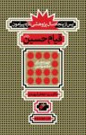 کتاب پس از پنجاه سال پژوهشی تازه پیرامون قیام حسین(ع) نوشته  سیدجعفر شهیدی